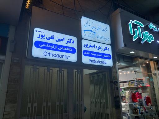 عکس دکتر امین تقی پور رودسری | متخصص ارتودنسی